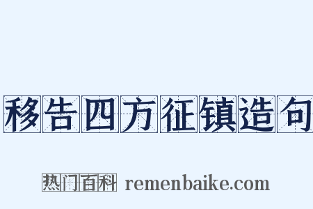 移告四方征镇造句是什么意思的图片